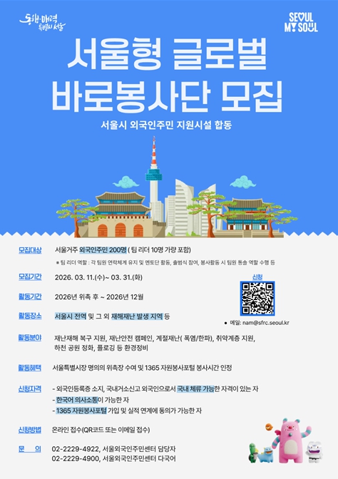 서울시, 봉사의 기쁨은 바로 이거죠…글로벌 바로봉사단 200명 모집