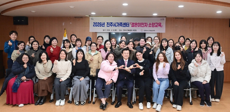 진주시가족센터, 2026 결혼이민자 소양교육 실시