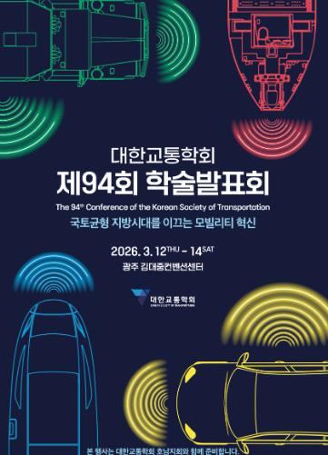 광주광역시 교통전문가 1500여명, 광주서 모빌리티 혁신 모색
