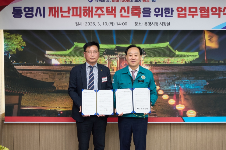 통영시-지역건축사회, 재난피해주택 신축지원 협약 