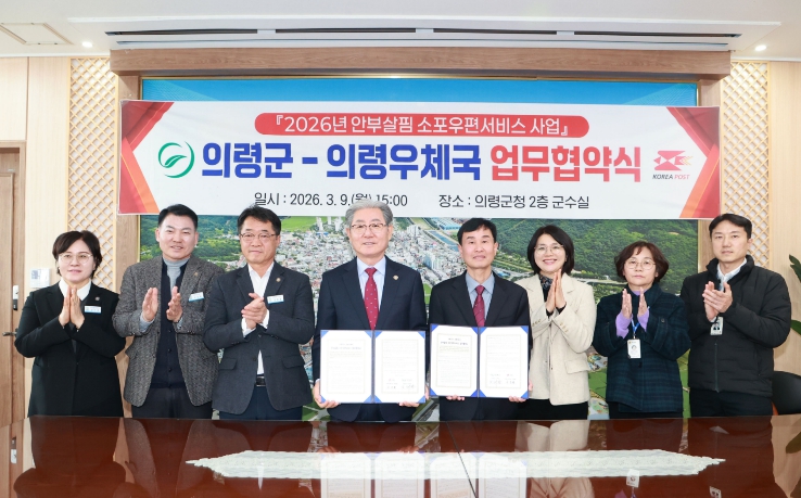 의령군–의령우체국, 안부살핌 소포 우편서비스 업무협약 체결