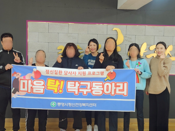통영시 정신건강복지센터, 탁구로 나누는 소통과 회복