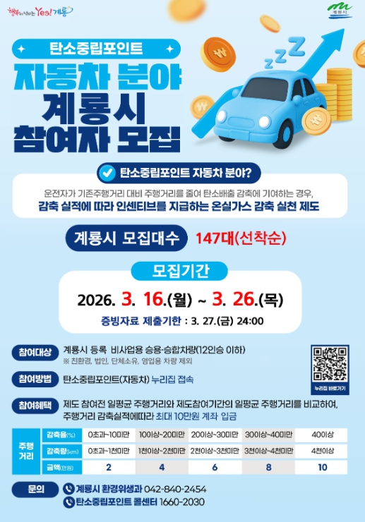 계룡시, “탄소중립포인트제 자동차” 147대 선착순 모집 