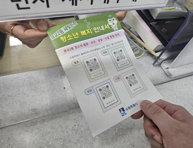 수원시 영통구 광교2동 '새빛든든 청소년 복지 핸디가이드' 제공