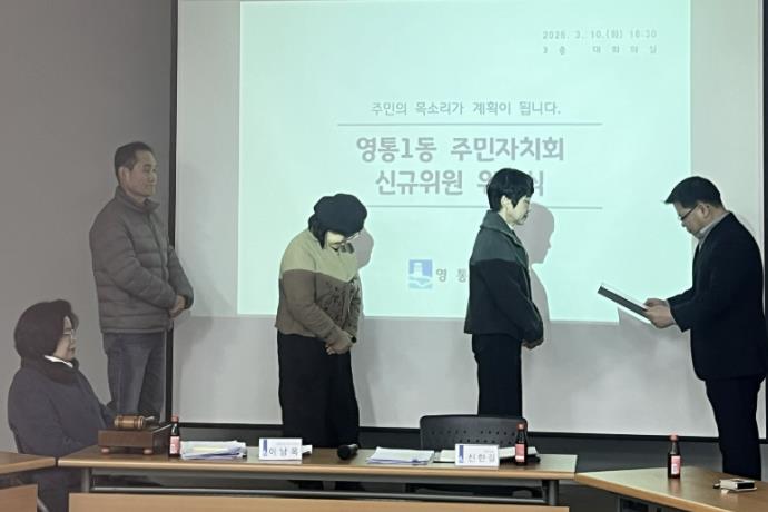 수원시 영통구 영통1동, 주민자치회 신규 위원 위촉으로 새 출발