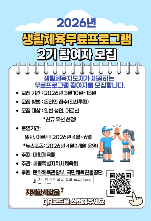 세종특별자치시체육회, 생활체육 무료프로그램 2기 참가자 모집, 3월 10일부터 접수