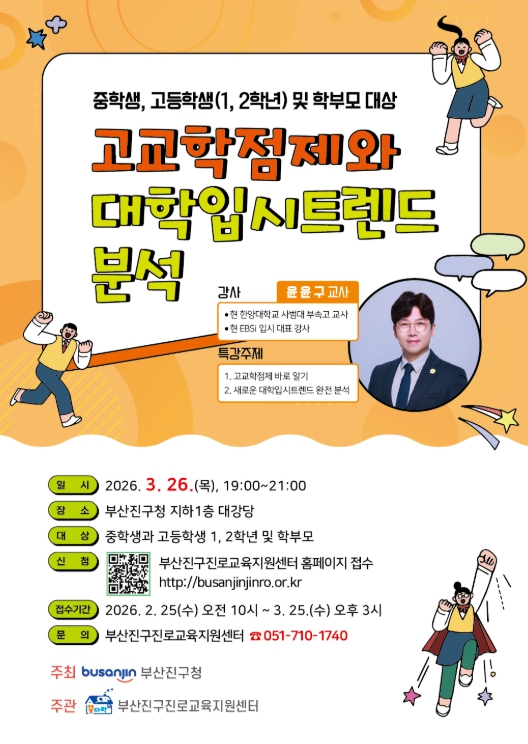 부산진구, 고교학점제와 새로운 대입제도 설명회 개최