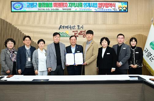고령군, 퇴원환자 지역사회 연계사업 업무협약 체결
