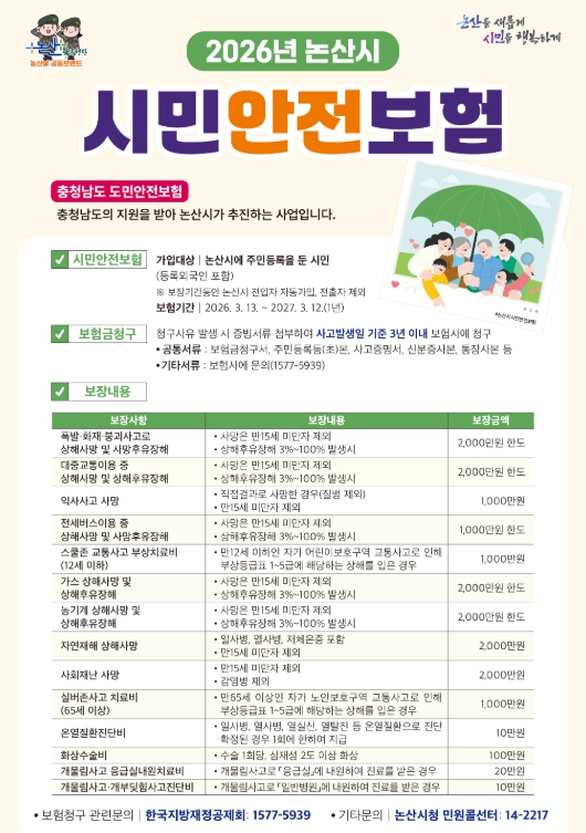 논산시,‘시민안전보험’ 운영