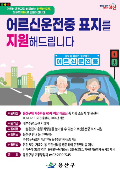 "어르신 운전중입니다"…용산구, 고령운전자 배려 운전문화 만든다