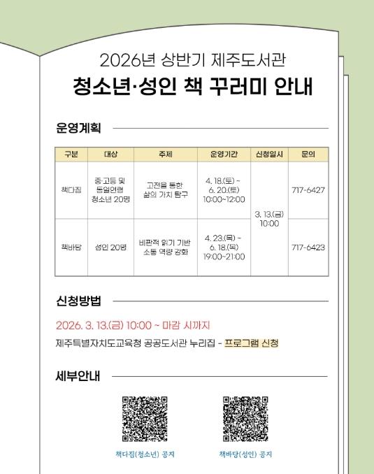 제주도교육청 제주도서관, 2026년 상반기 청소년·성인 대상 책 꾸러미 운영

 