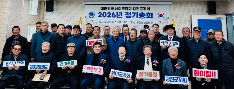 상이군경회 강진군지회, 2026년 정기총회 개최