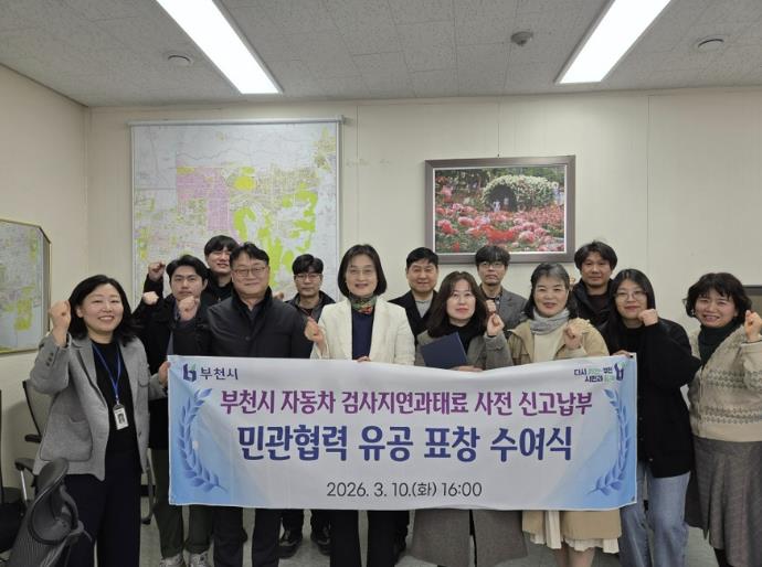 부천시, 자동차 과태료 사전신고 납부 '적극 안내' 유공자 표창