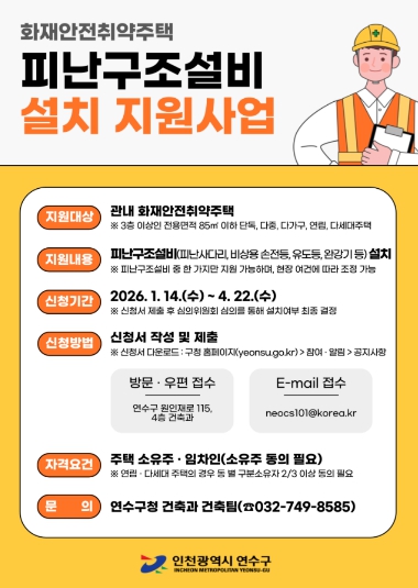 연수구, ‘화재 사각지대’ 소규모 주택 피난구조설비 설치 지원사업