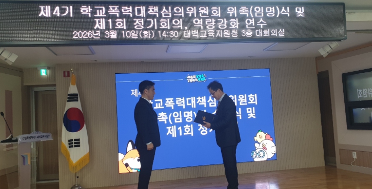 태백교육지원청, 제4기 학교폭력대책심의위원회 위촉장 수여식 및 역량강화 연수 실시