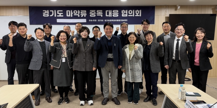 경기도 마약류중독 대응 협의회 개최…예방-치료-재활의 회복망 구축 노력