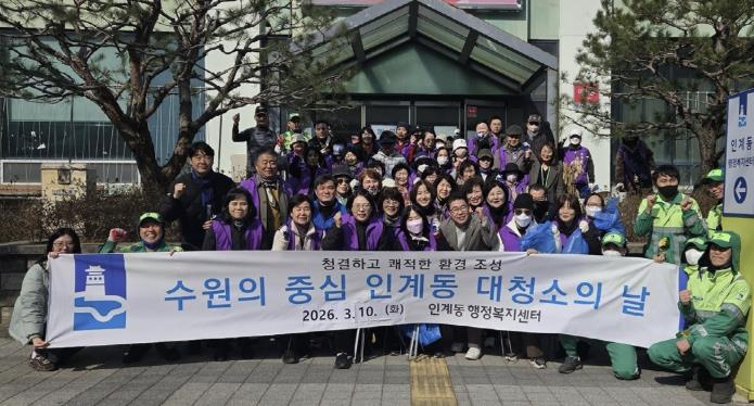 수원시 팔달구 인계동, 2026년 새봄맞이 일제 대청소 실시