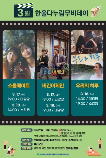 한울본부, 3월'한울다누림무비데이'시행