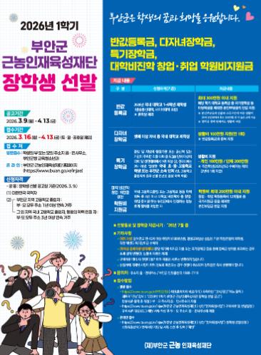 부안군 근농인재육성재단, 2026년 1학기 장학생 신청 접수
