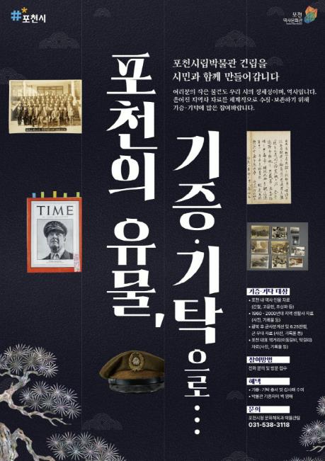 포천시, '여러분의 추억이 포천의 역사가 됩니다'…시립박물관 유물 기증·기탁 운동 전개