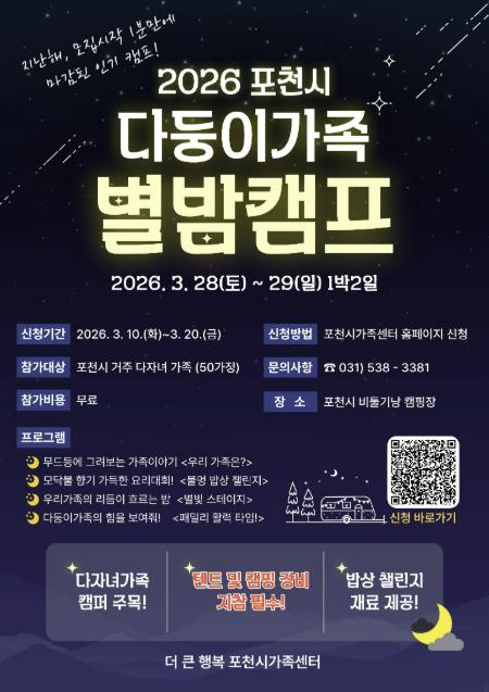 더 큰 행복 포천시가족센터, '다둥이가족 별밤 캠프' 참여 가족 모집