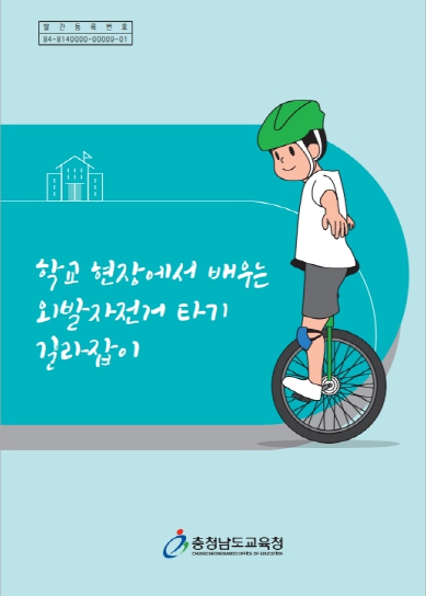 충남교육청, 전국 최초 ‘학교 현장에서 배우는 외발자전거 타기 길라잡이’ 발간