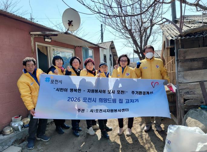 포천시종합자원봉사센터, '희망드림 집 고치기' 1호 추진…취약가구 주거환경 개선