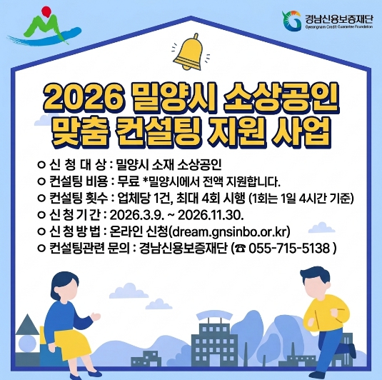 밀양시, ‘2026년 소상공인 맞춤 컨설팅 지원사업’ 신청 접수