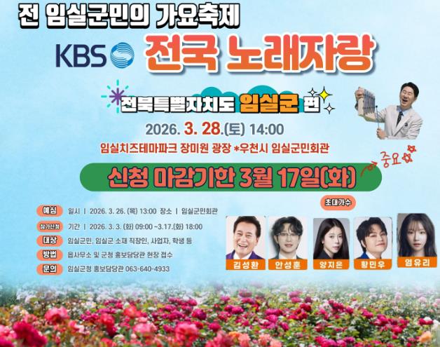 임실군, 딩동댕~ KBS전국노래자랑 전 군민 가요축제로 준비 만전

