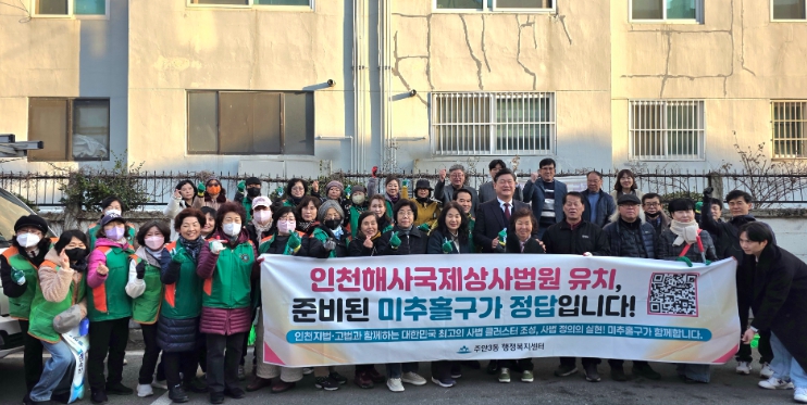 주안3동, ‘인천해사국제상사법원 미추홀구 유치’ 기원 홍보 활동 전개