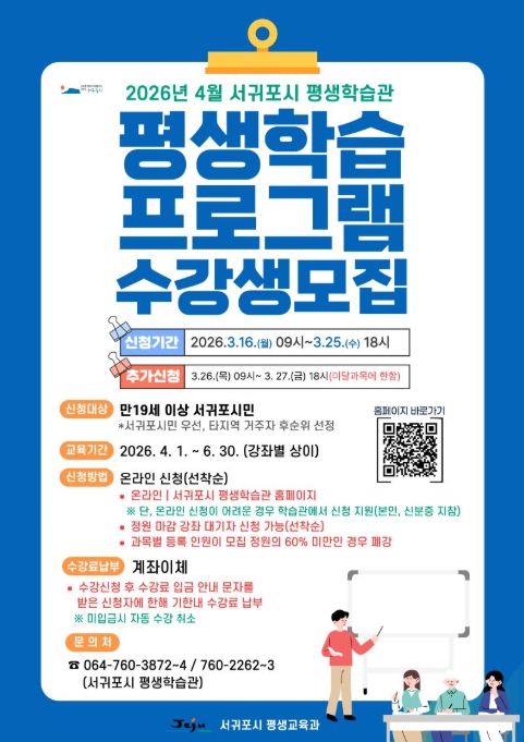 서귀포시 평생학습관, 4월 개강 교육프로그램 수강생 모집
