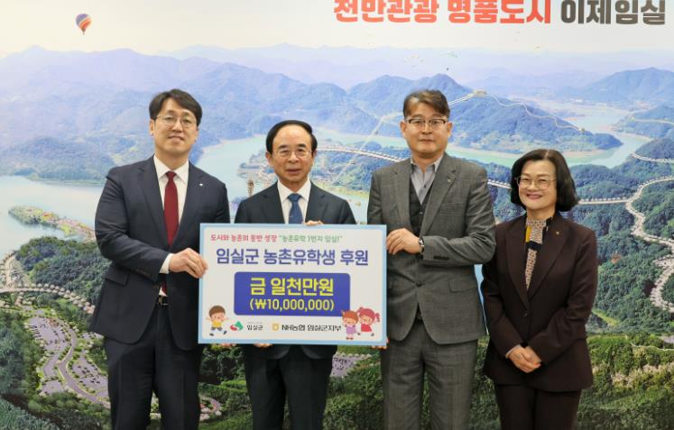 NH농협은행 임실군지부, 농촌유학생 가족 위해 1천만원 지정기탁
