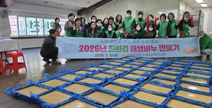 미추홀구새마을부녀회, 폐식용유 재활용 ‘친환경 재생비누 만들기’ 전개