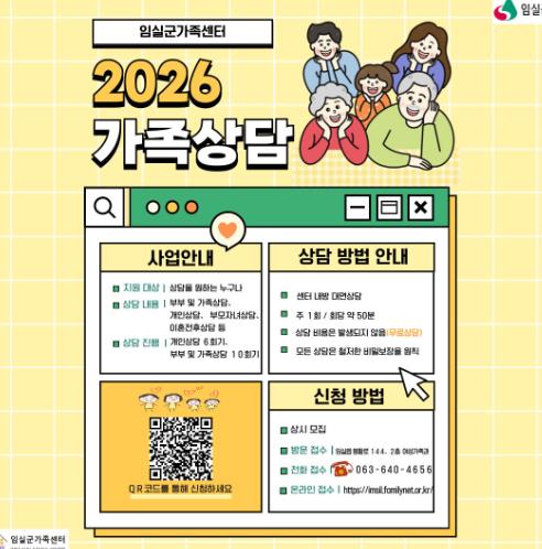 임실군가족센터, 무료 가족상담으로 행복한 가정 지원