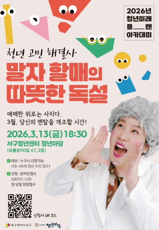 대구 서구, 말자할매 초청 '제1차 청년미래플랜아카데미'강연 개최