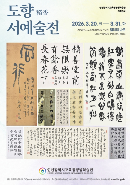 인천광역시교육청평생학습관, ‘도향 서예술전’과 ‘매트릭스 너머’ 전시 개최