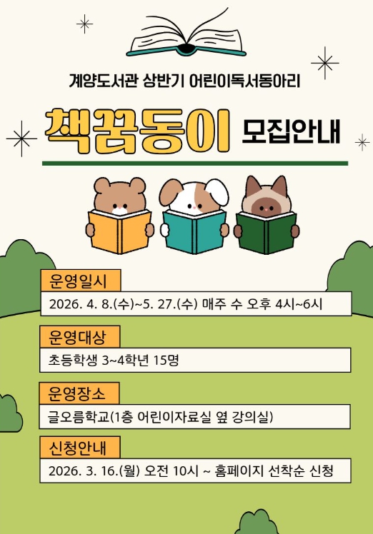 인천광역시교육청계양도서관, 어린이독서동아리 ‘책꿈동이’ 참여자 모집
