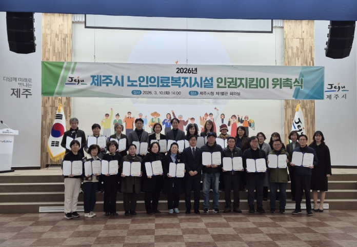 제주시, ‘노인의료복지시설 인권지킴이’ 20명 위촉