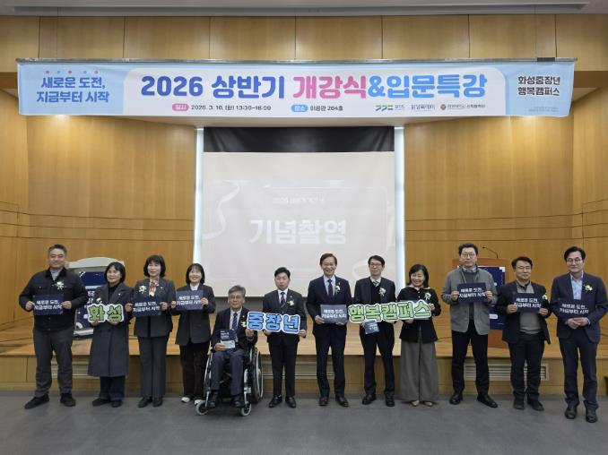 화성특례시, 2026년 중장년 행복캠퍼스 개강