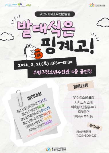 ‘발대식은 핑계고!’ 부평구청소년수련관, 2026 자치조직 연합 발대식 개최