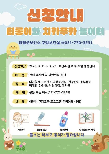 양평군, '티롱이와 치카푸카 놀이터' 프로그램 운영