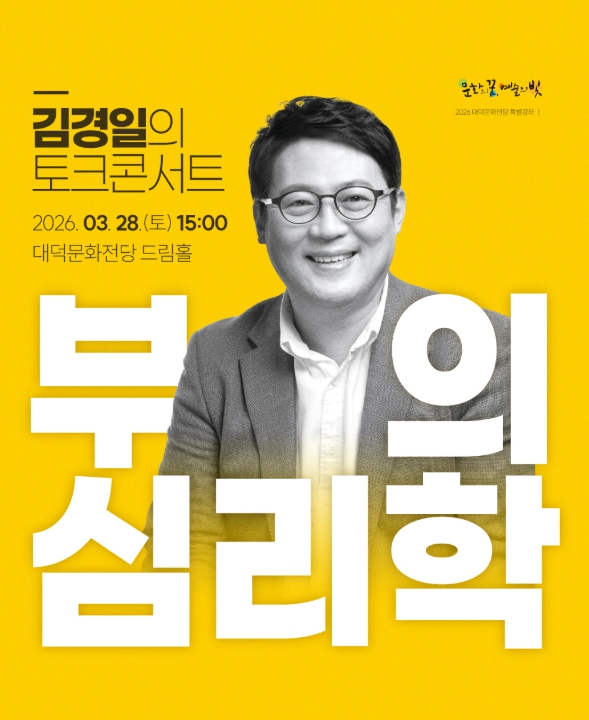 심리학적 관점에서 바라본 부자 되는 이유! 대덕문화전당 김경일 교수 초청'부의 심리학'토크콘서트 개최 