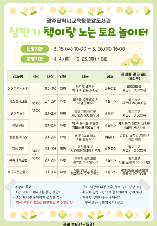 광주광역시교육청 광주중앙도서관, 초등생 대상 토요일 놀이 과정 운영