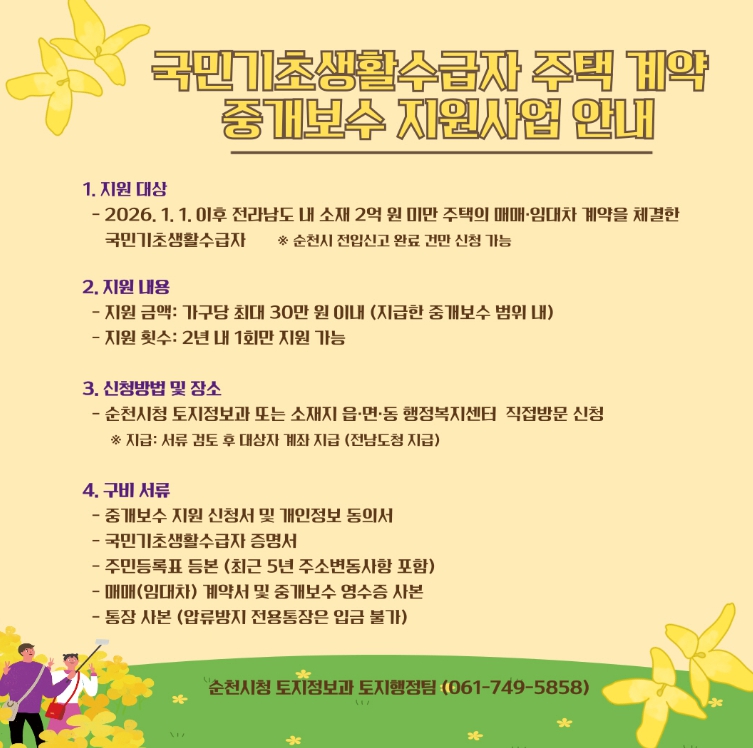 순천시, 주거취약계층 주택 중개보수 최대 30만원 지원