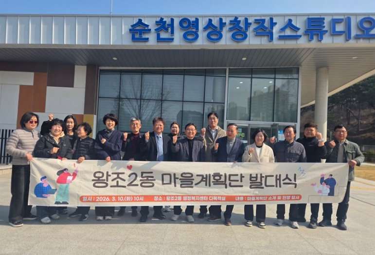 “분과 대신 한 팀”… 순천시 왕조2동, 새로운 마을자치 모델 만든다