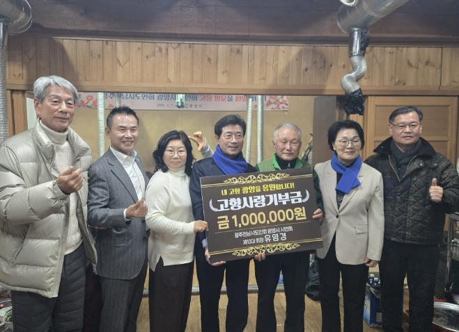 유영경 광주전남시도민회 광양시 시민회 고문, 고향사랑 기부금 3년 연속 전달