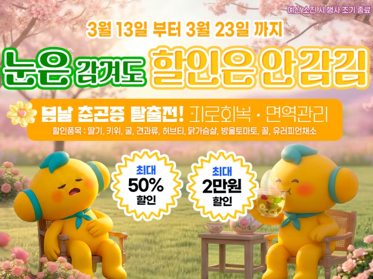 고흥군 고흥몰, 춘곤증 극복 기획전 ‘눈은 감겨도 할인은 안감김’ 진행