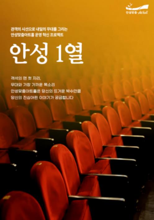 객석의 여운, 내일의 무대를 그리는 소중한 밑거름이 되다...안성맞춤아트홀 "안성 1열" 프로젝트 가동  