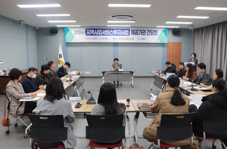 고흥군, 지역사회서비스 투자사업 제공기관 간담회 개최