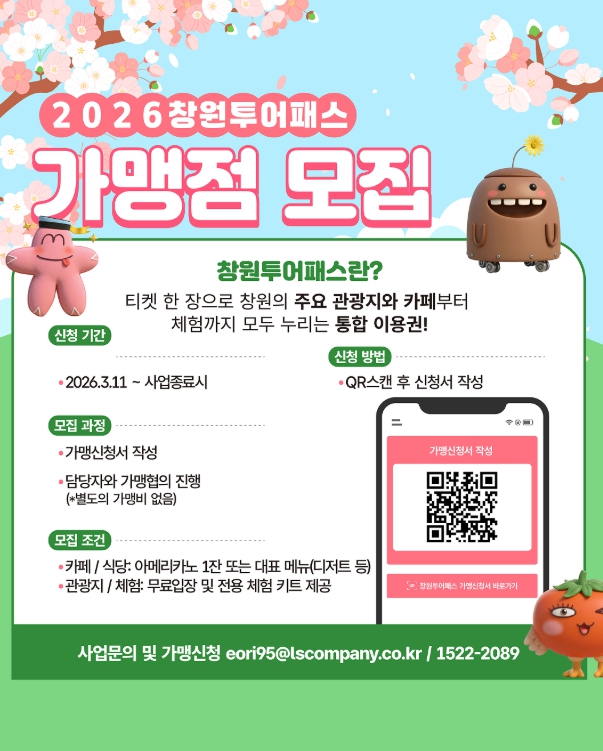 창원특례시,‘창원관광 All-in-One 투어패스’가맹점 모집